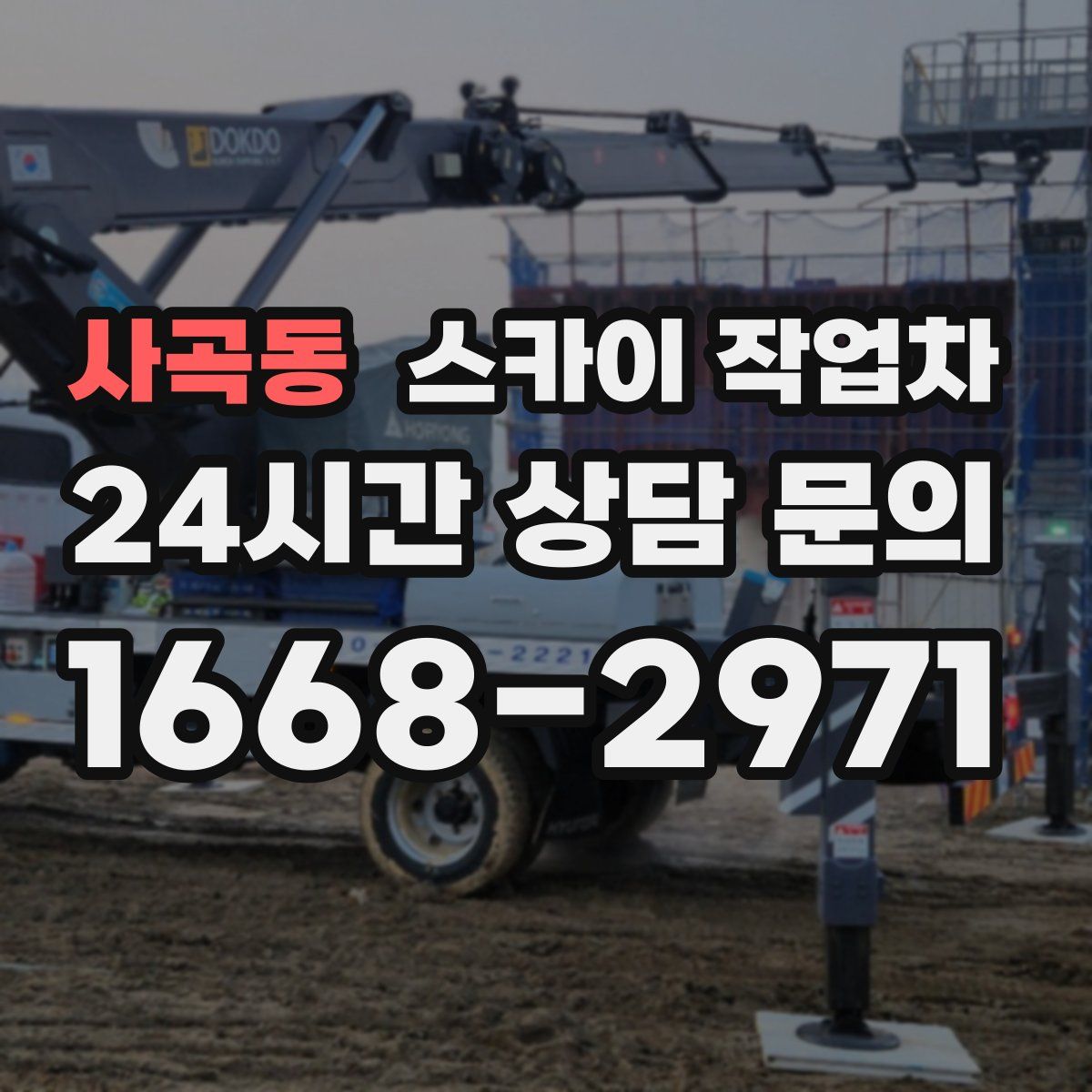 사곡동 스카이 작업차