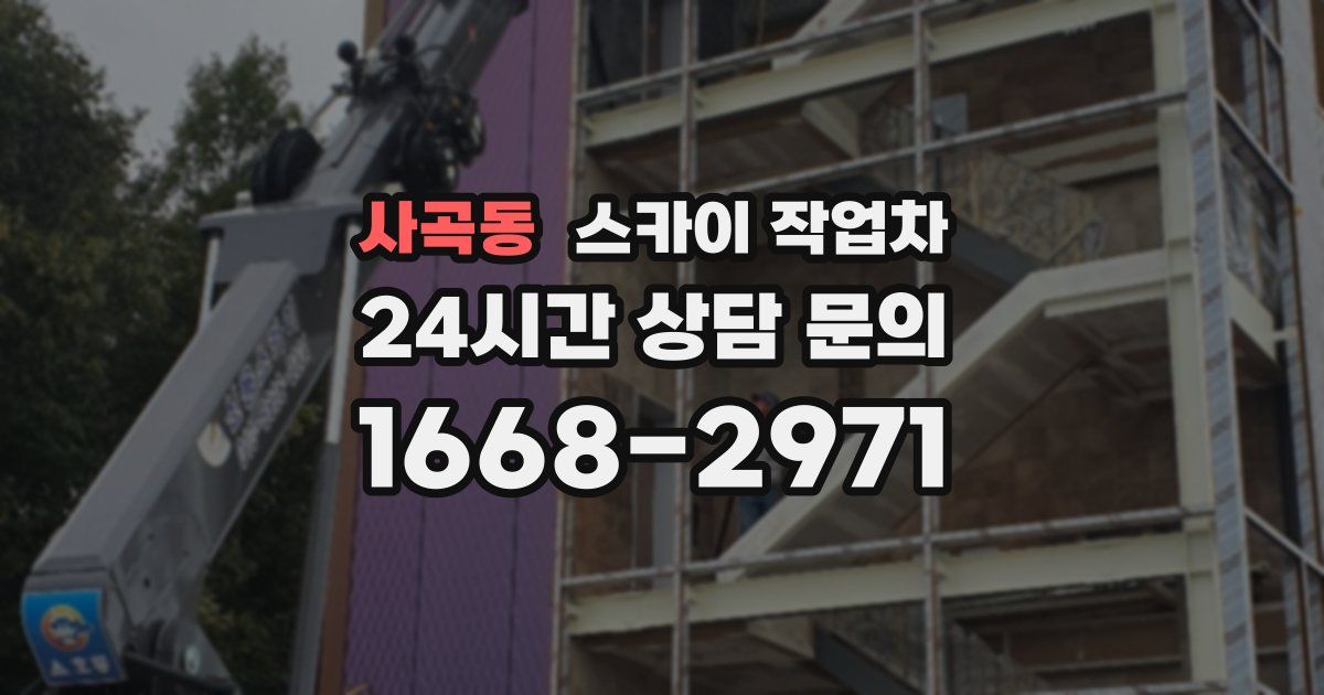 사곡동 스카이 작업차