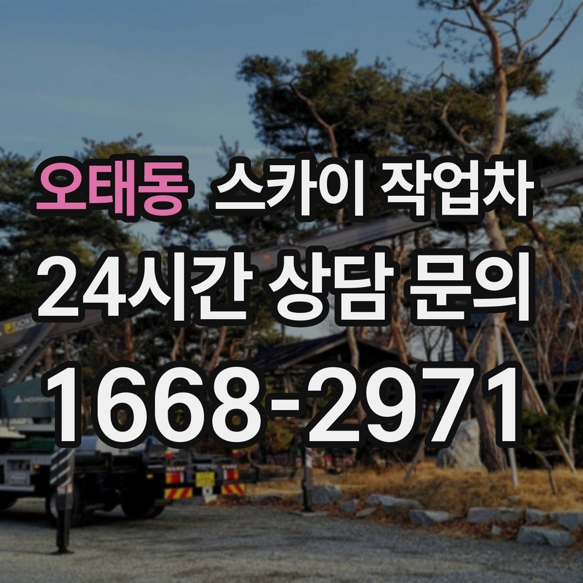 오태동 스카이 작업차 외벽 배관 누수 보수 작업에 필요한 이유