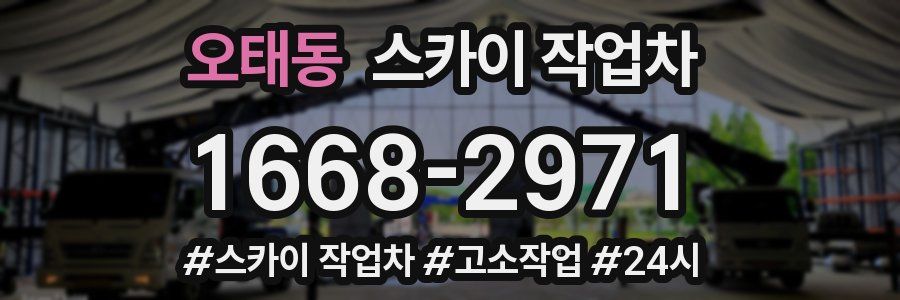 오태동 스카이 작업차