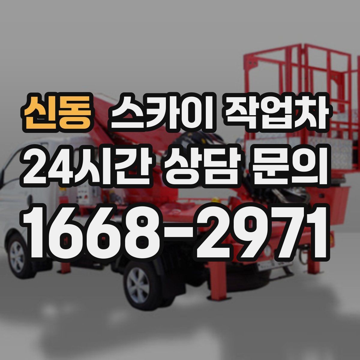 신동 스카이 작업차 통신 장비 외부 앵글 보강 작업
