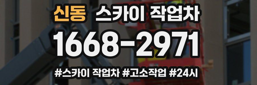 신동 스카이 작업차