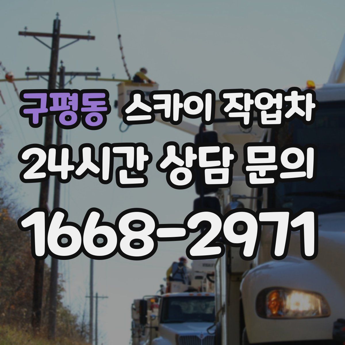 구평동 스카이 작업차