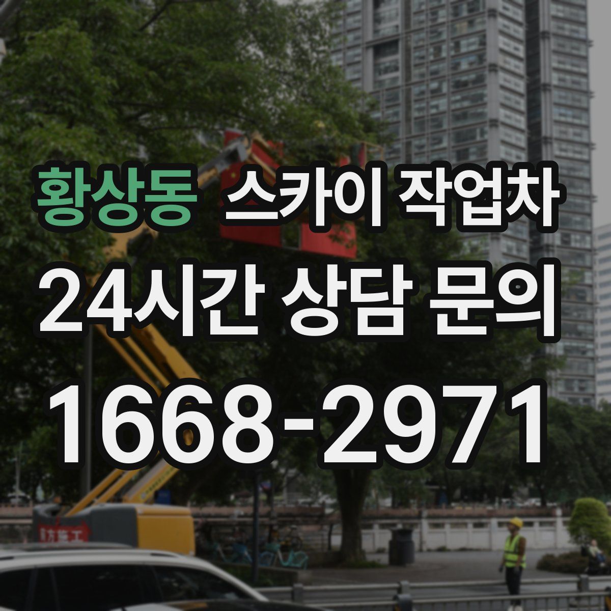 황상동 스카이 작업차