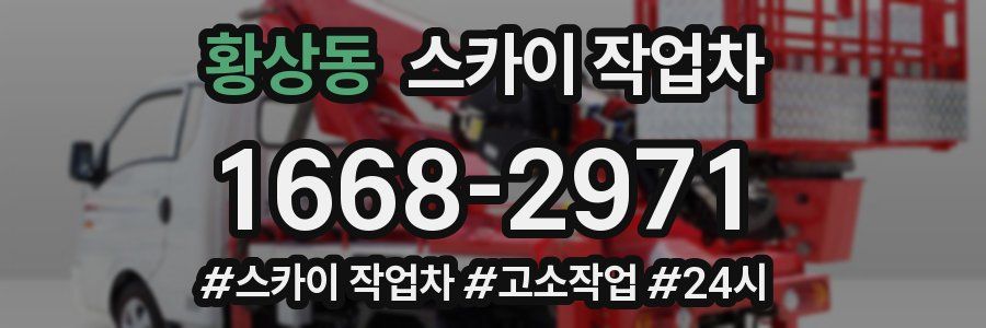 황상동 스카이 작업차