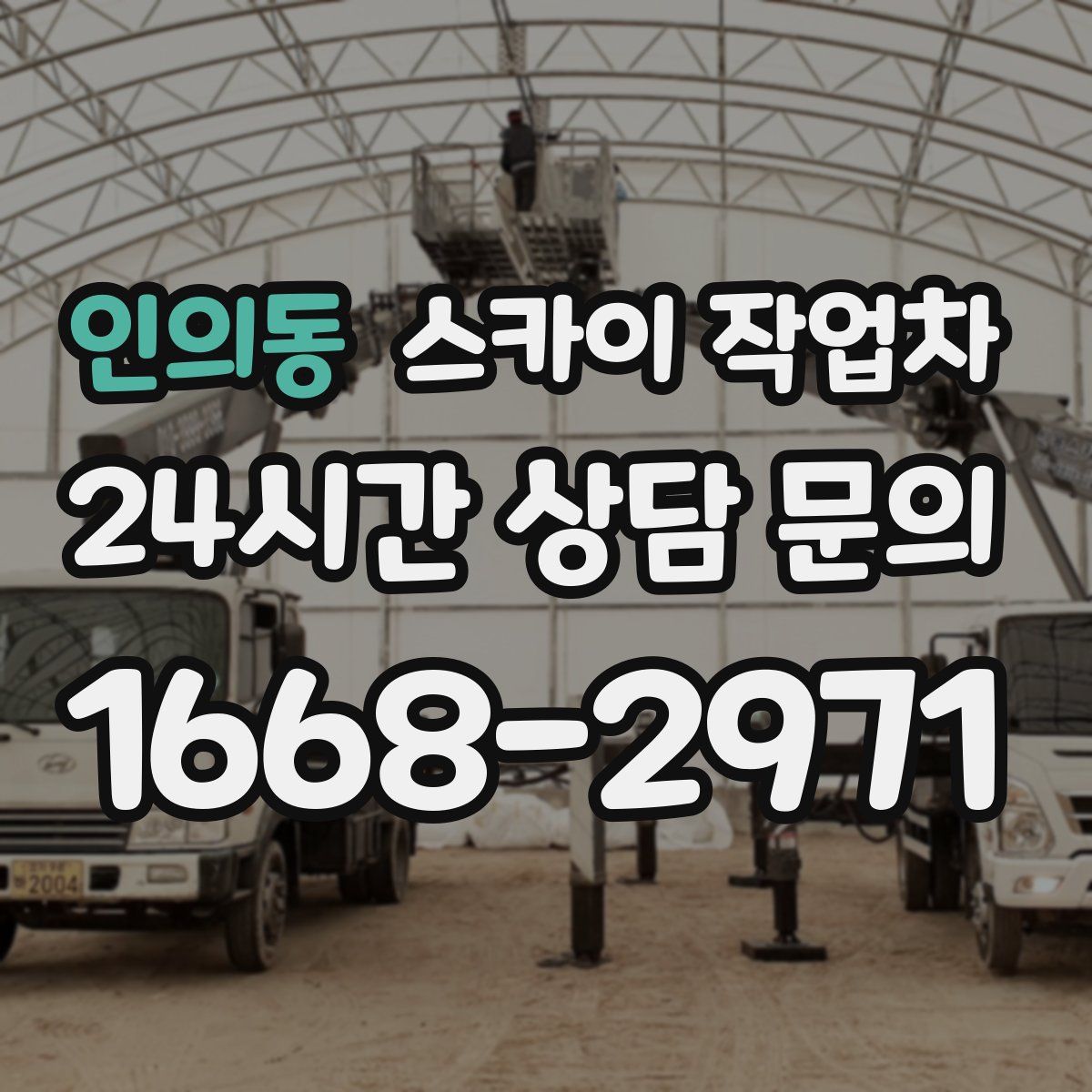 인의동 스카이 작업차