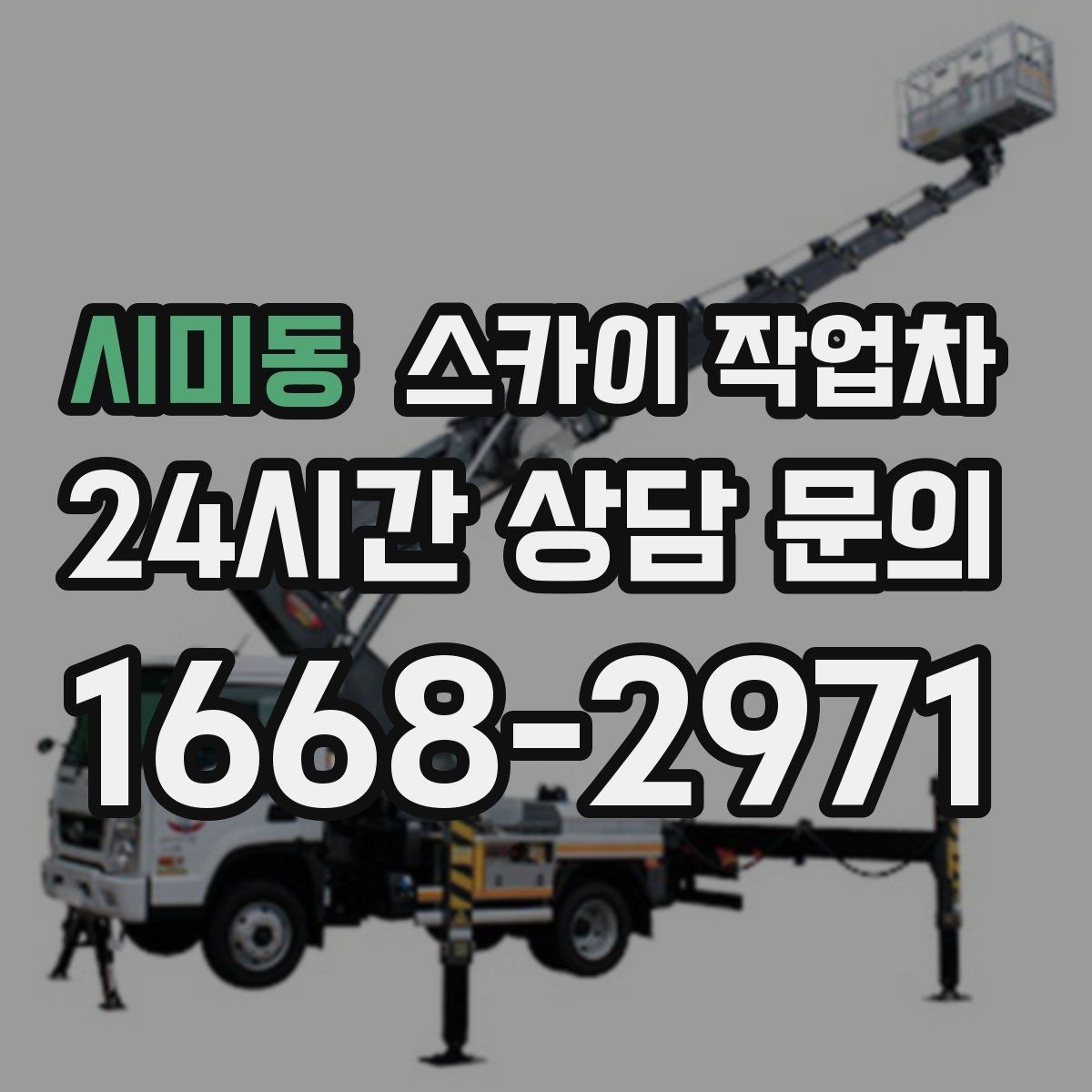 시미동 스카이 작업차 작업 당일 비상 동선 확보 방법