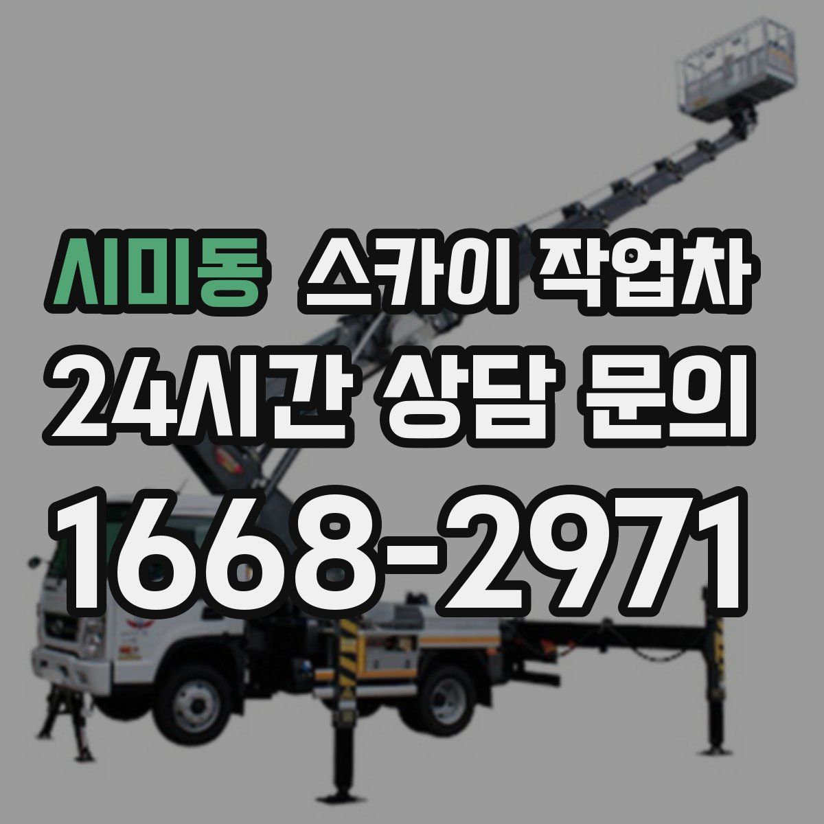 시미동 스카이 작업차