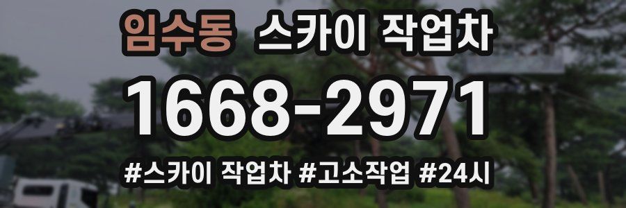 임수동 스카이 작업차