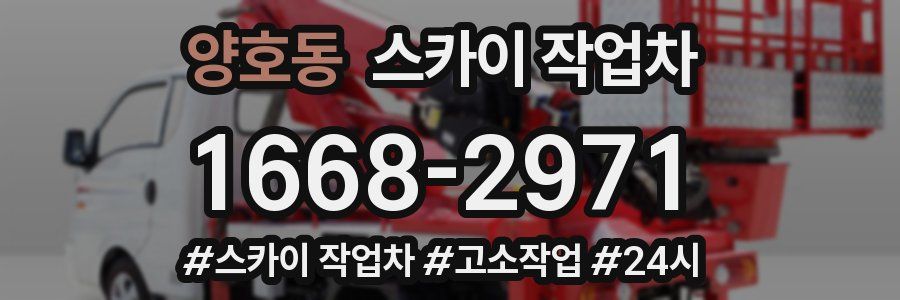 양호동 스카이 작업차
