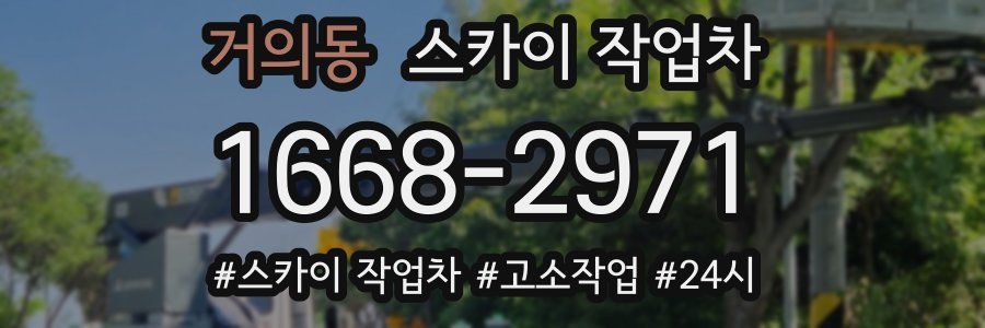 거의동 스카이 작업차