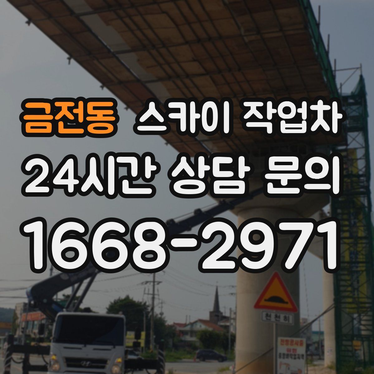 금전동 스카이 작업차