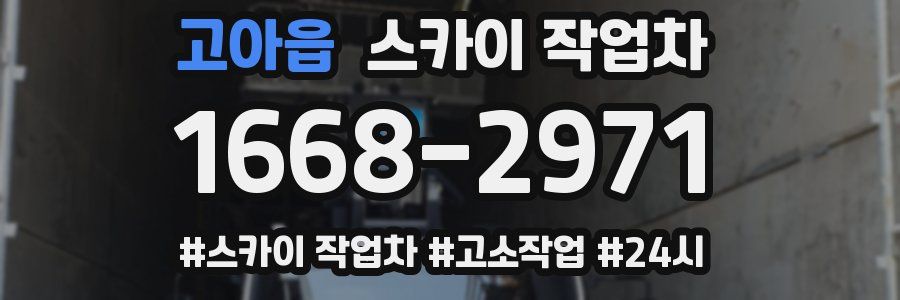 고아읍 스카이 작업차