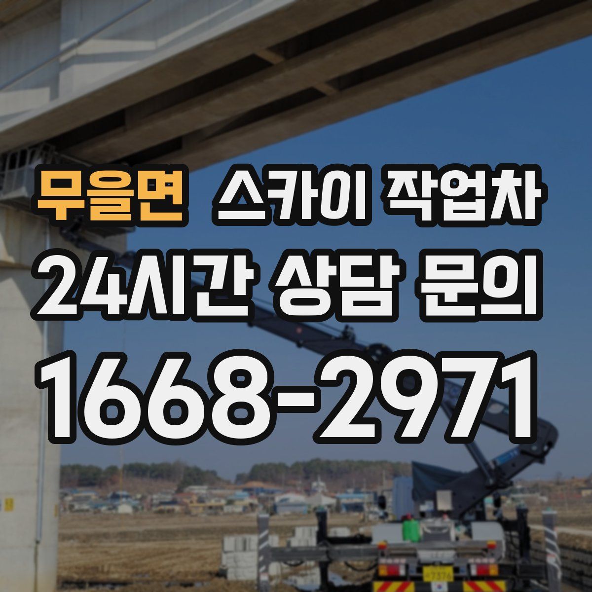 무을면 스카이 작업차