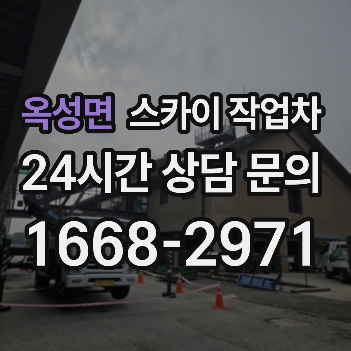 옥성면 스카이 작업차 고소 작업을 더 안전하게 만드는 진행 방식