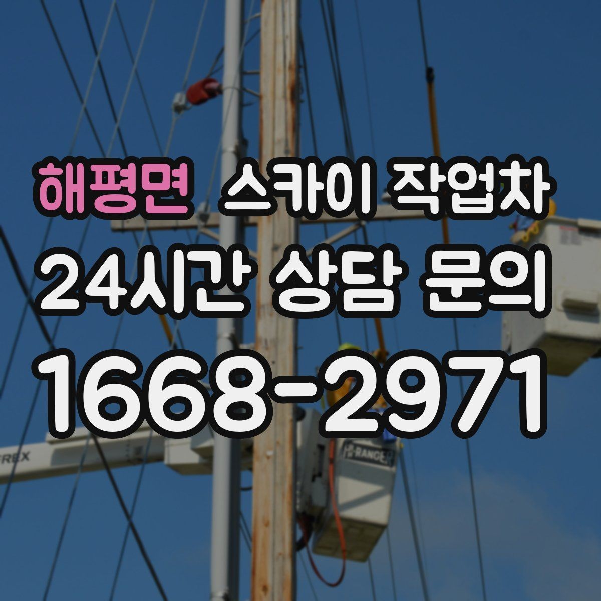 해평면 스카이 작업차 카페 외벽 간판 교체로 분위기 개선