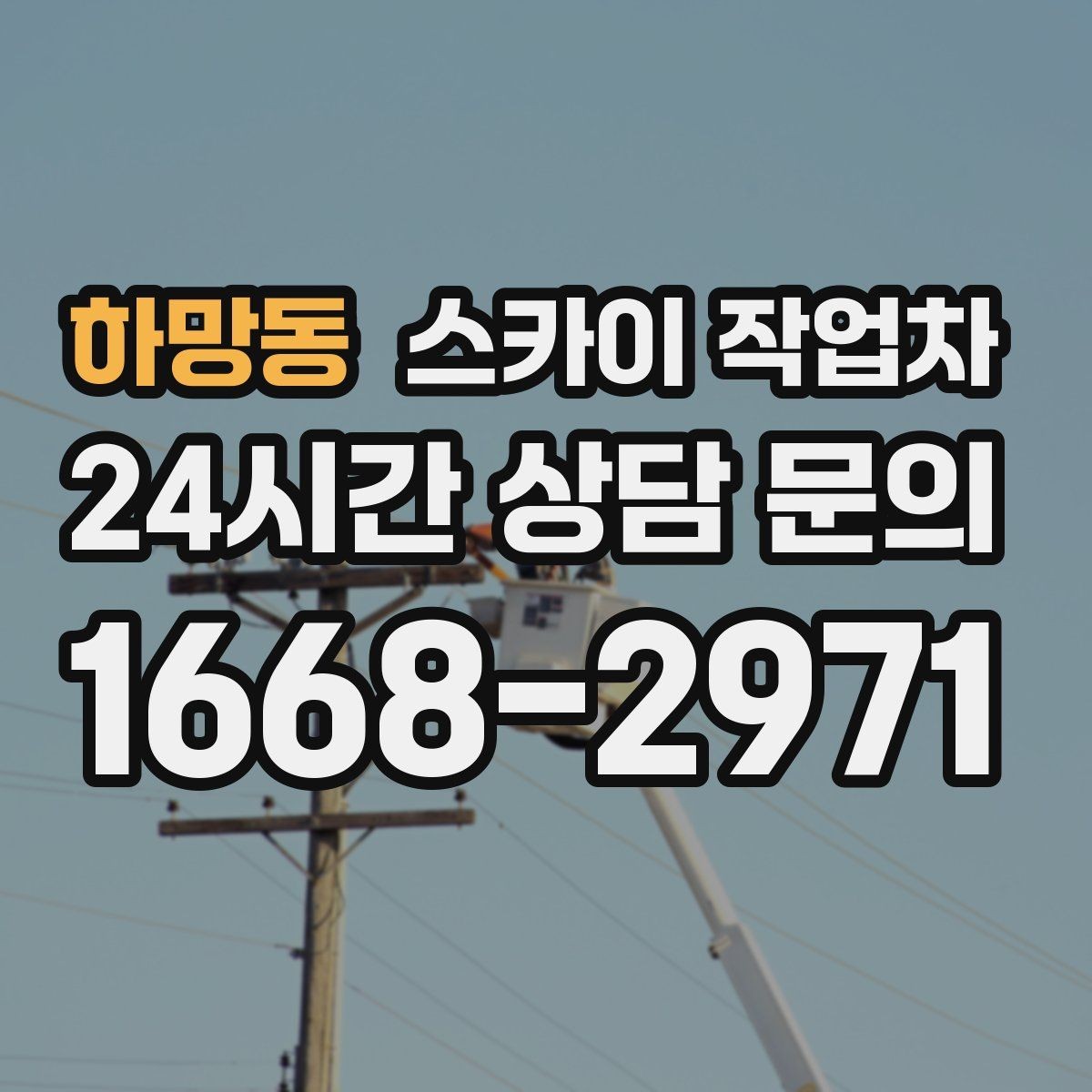 하망동 스카이 작업차 옥상 방수 보수 전 고소 접근 해결