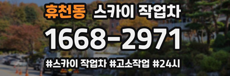 휴천동 스카이 작업차