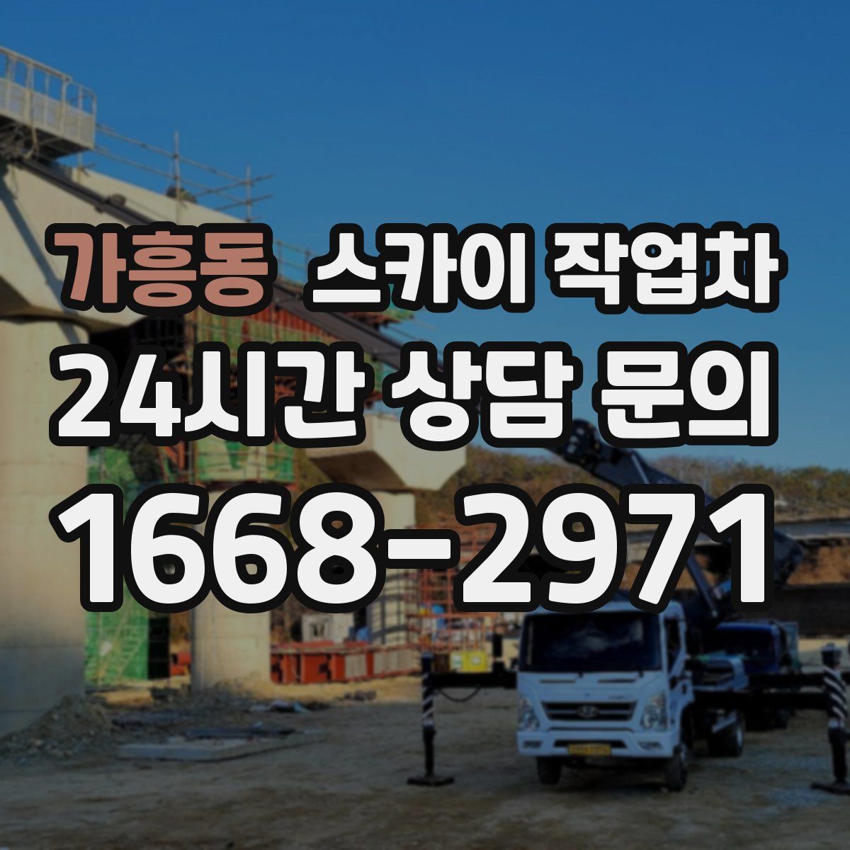 가흥동 스카이 작업차