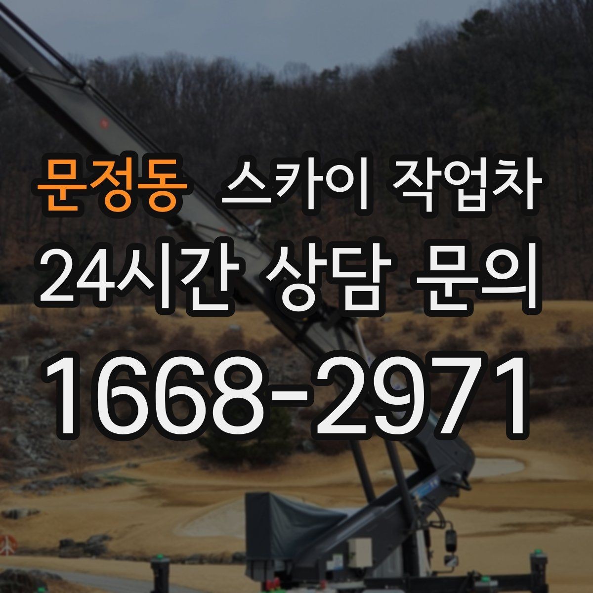 문정동 스카이 작업차 외벽 실리콘 재시공이 필요한 신호