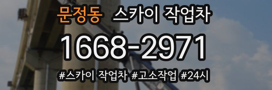 문정동 스카이 작업차