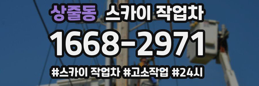 상줄동 스카이 작업차