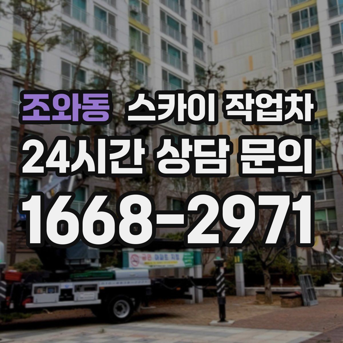 조와동 스카이 작업차 시즌 장식 철거 작업도 깔끔하게