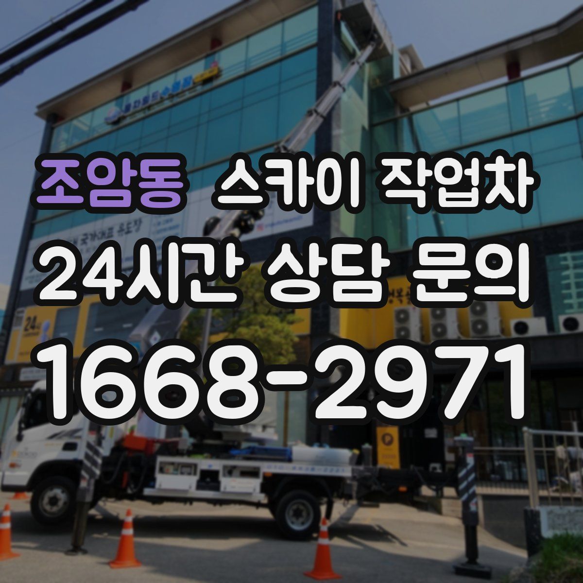 조암동 스카이 작업차