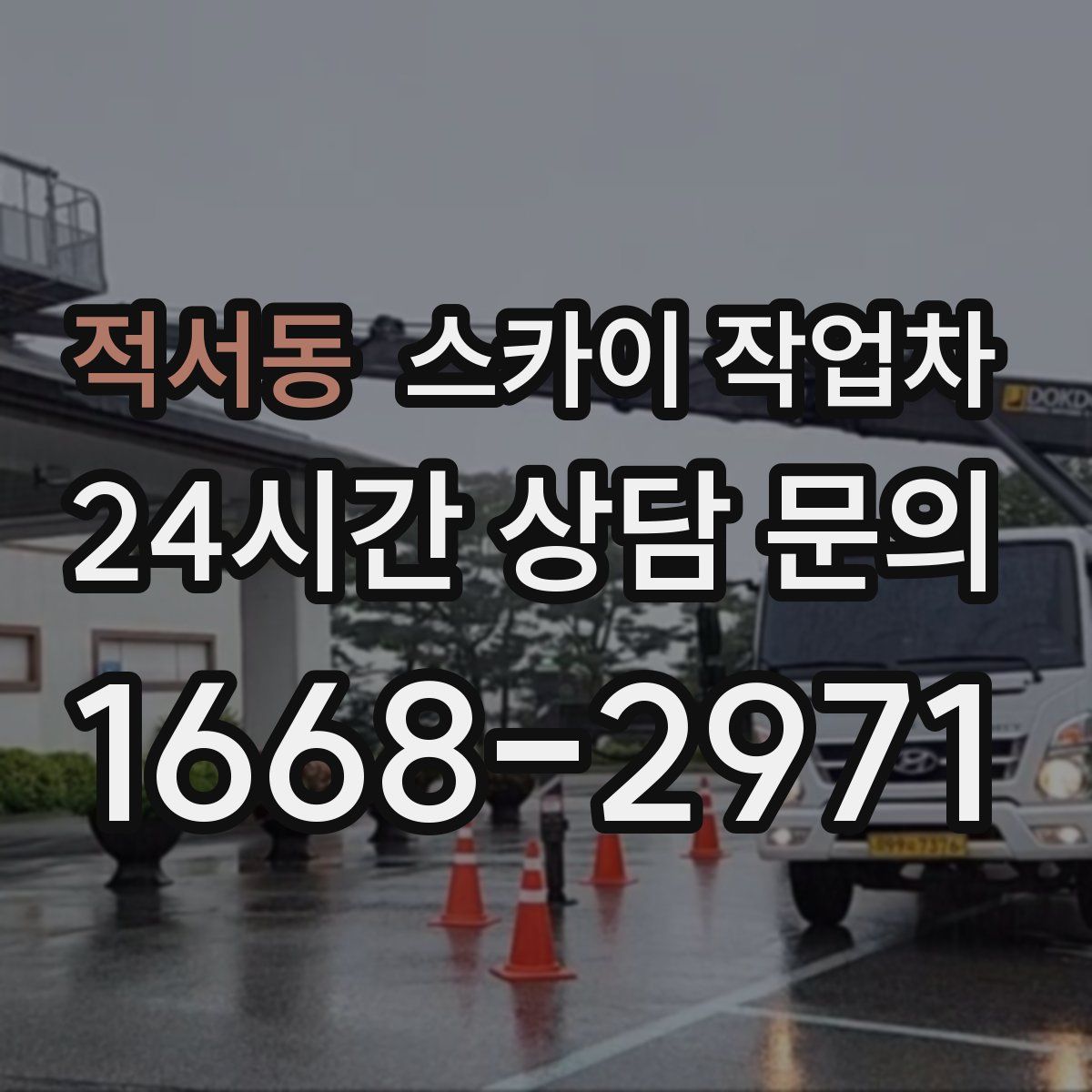 적서동 스카이 작업차