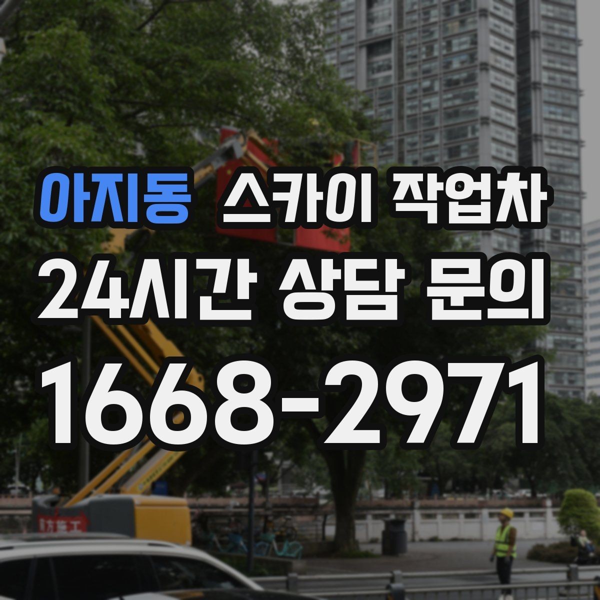 아지동 스카이 작업차 외벽 타일 들뜸 점검을 안전하게