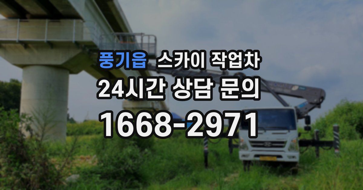 풍기읍 스카이 작업차