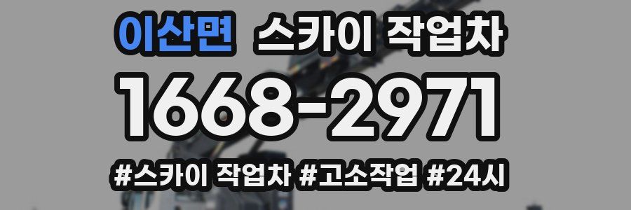 이산면 스카이 작업차