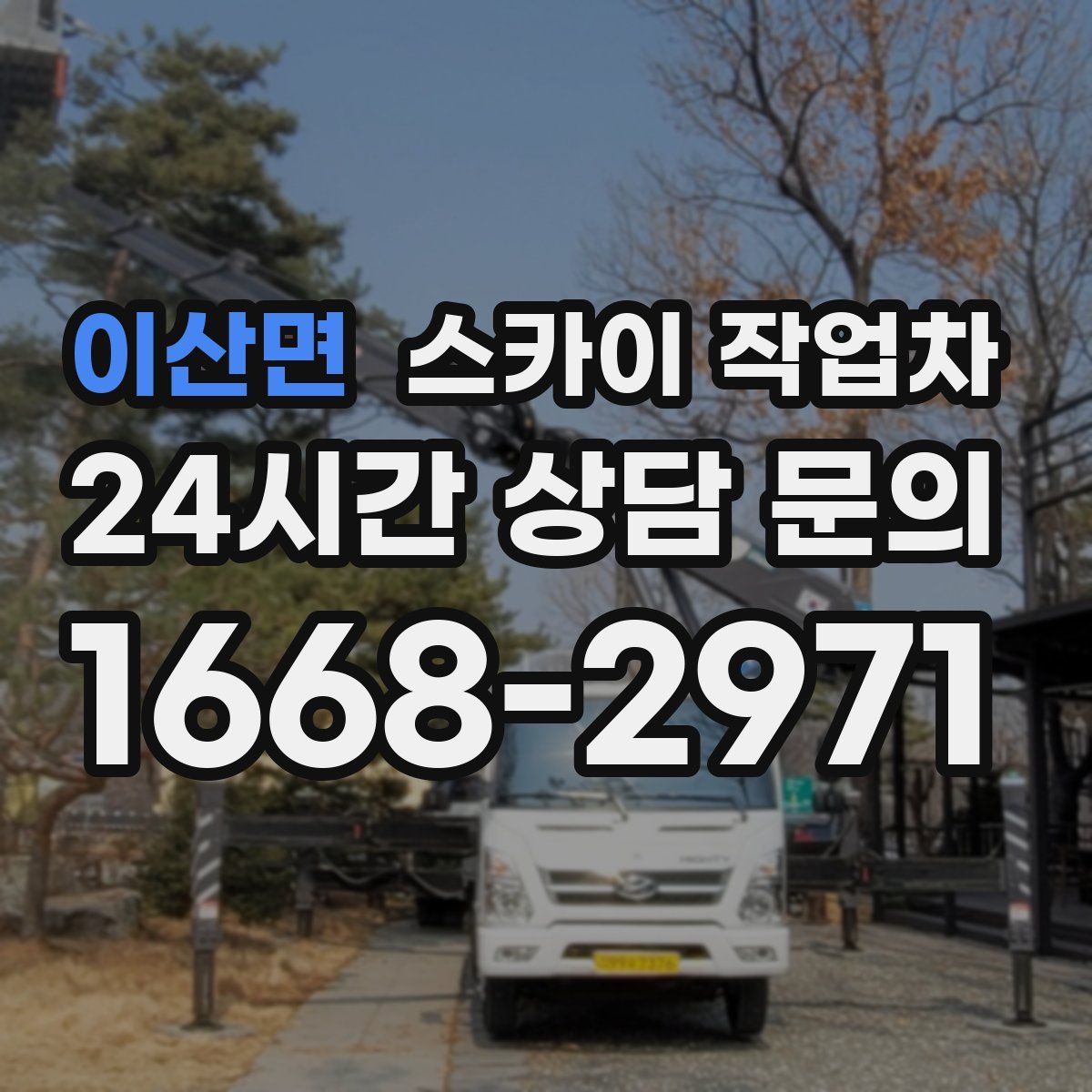 이산면 스카이 작업차