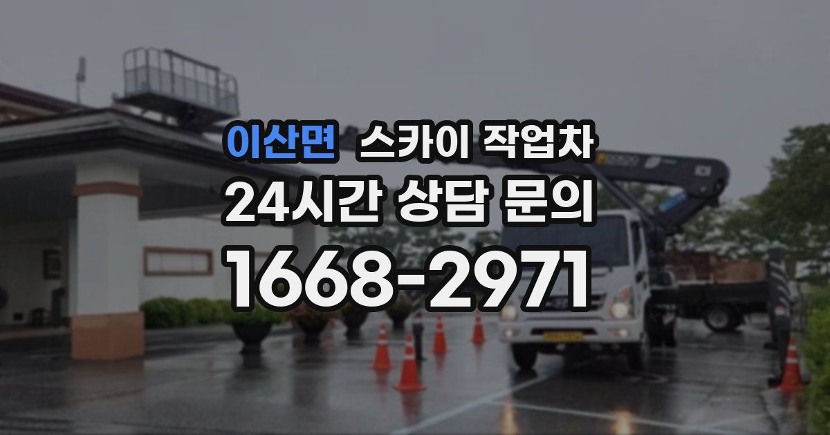 이산면 스카이 작업차