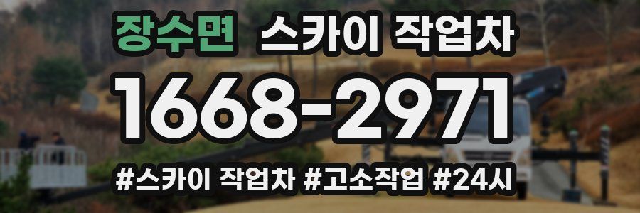 장수면 스카이 작업차