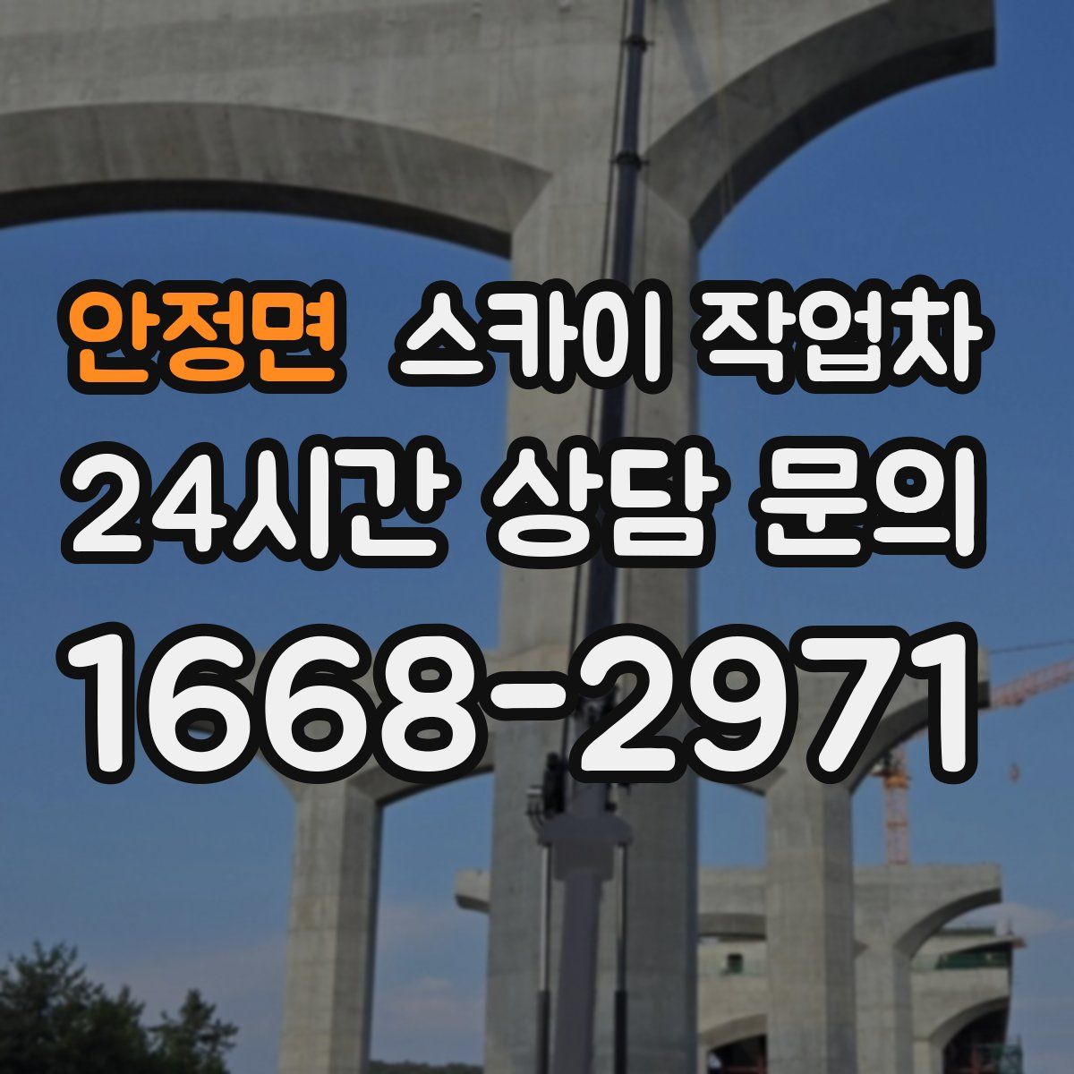 안정면 스카이 작업차