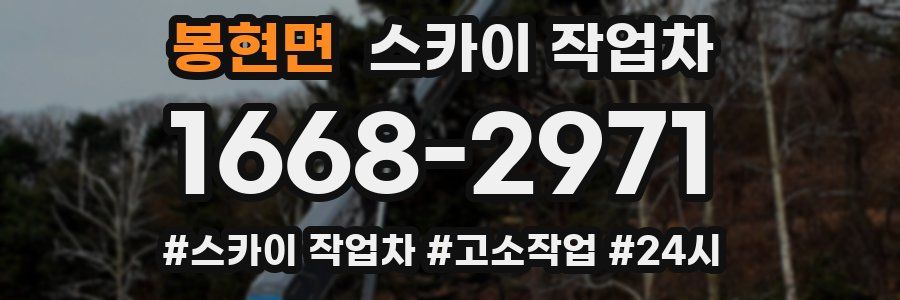 봉현면 스카이 작업차