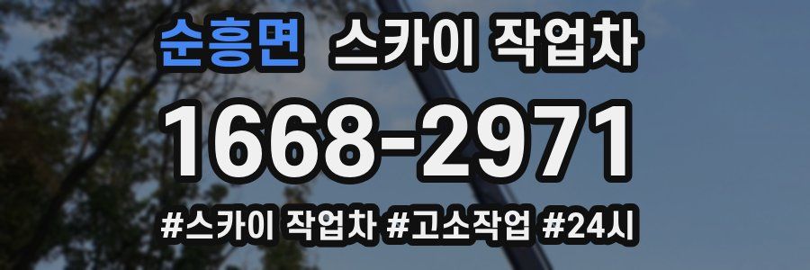 순흥면 스카이 작업차