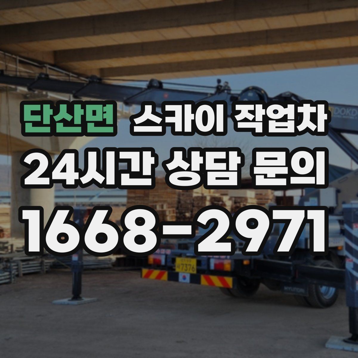 단산면 스카이 작업차 옥외 안테나 설치를 안전하게