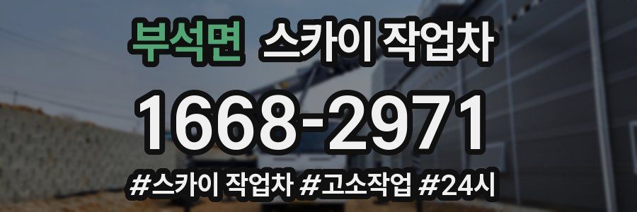 부석면 스카이 작업차