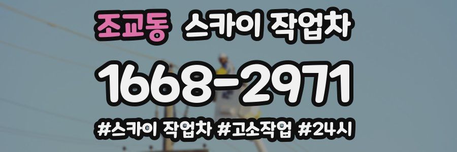 조교동 스카이 작업차