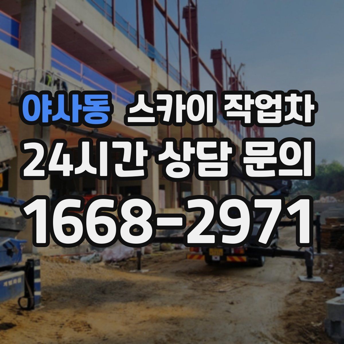 야사동 스카이 작업차 짧은 작업이라도 안전이 최우선입니다