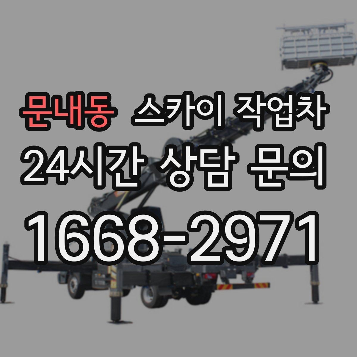 문내동 스카이 작업차 간판과 조명 작업을 동시에 진행할 때