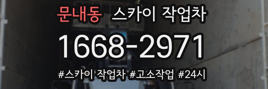 문내동 스카이 작업차