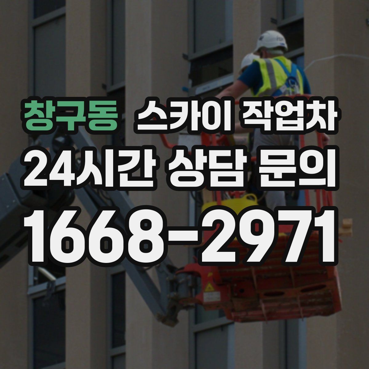 창구동 스카이 작업차 고층 외부 창문 손잡이 교체 가능할까
