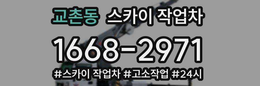 교촌동 스카이 작업차