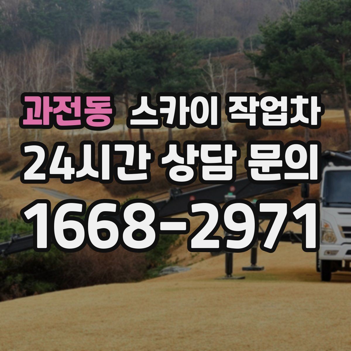 과전동 스카이 작업차 겨울철 간판 조명 점검으로 안전 확보