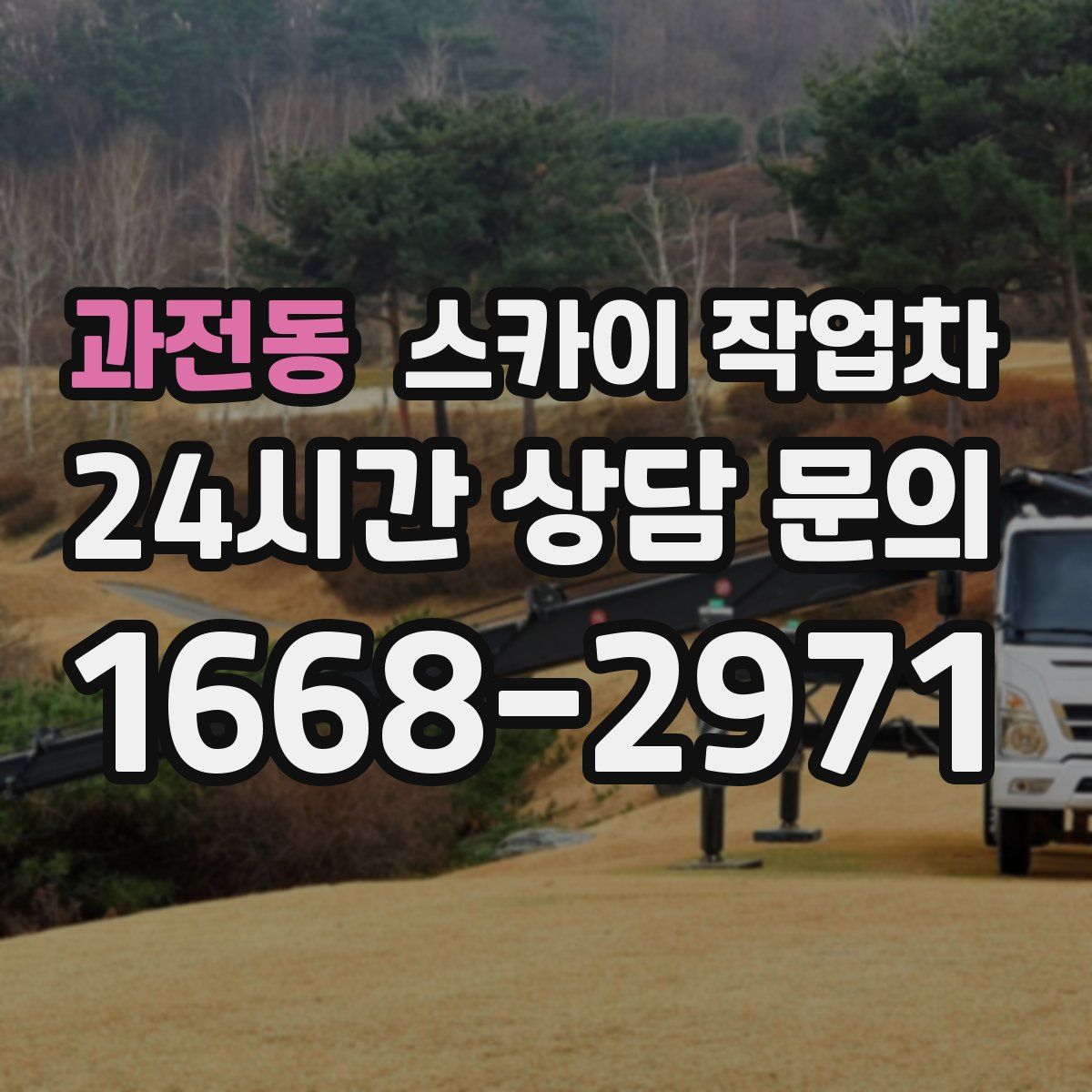 과전동 스카이 작업차