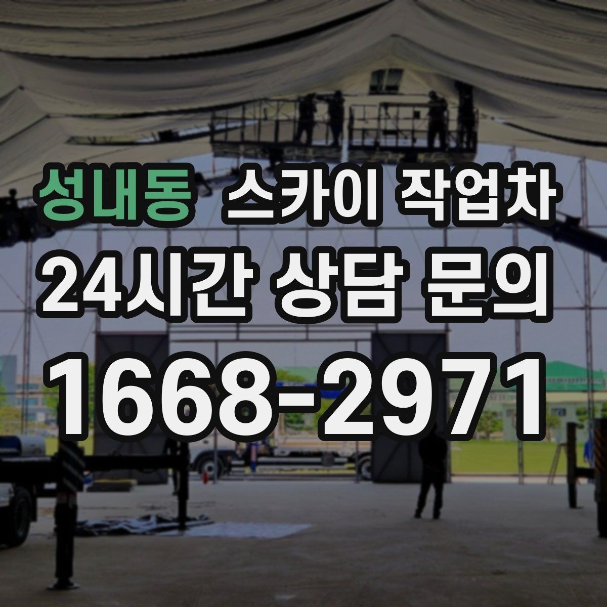 성내동 스카이 작업차 외벽 환기창 손잡이 수리 진행