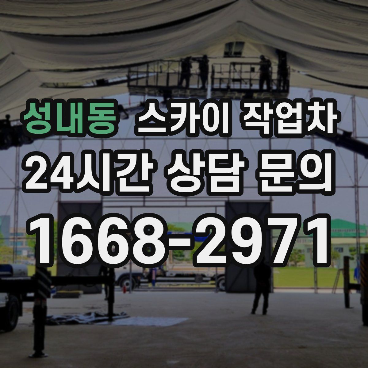 성내동 스카이 작업차